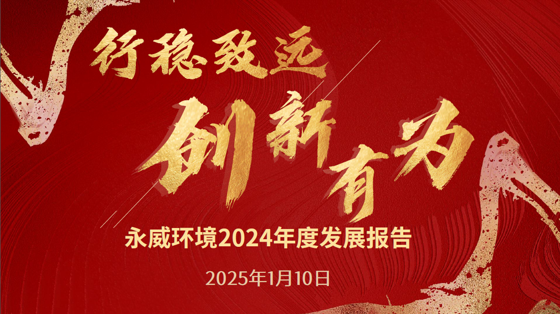行穩(wěn)致遠(yuǎn)，創(chuàng)新有為丨永威環(huán)境2024年度發(fā)展報(bào)告